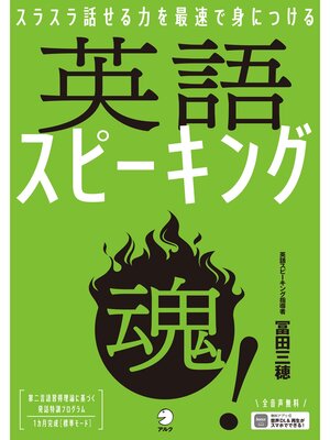 cover image of [音声DL付]英語スピーキング魂!ーースラスラ話せる力を最速で身につける